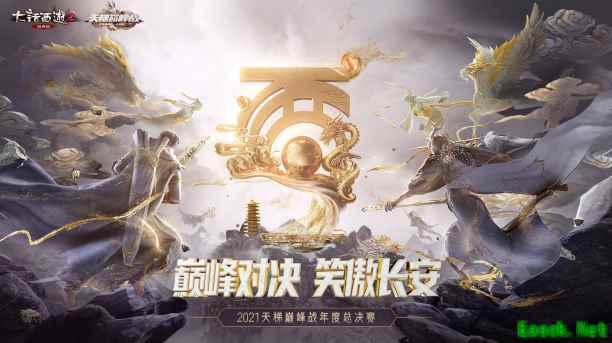 《大话西游2》天梯战队助威活动开启  六艺神兽等你来赢！