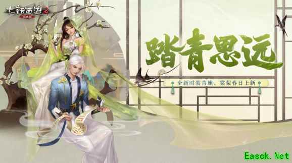 大话西游2青旗棠梨踏春来袭，新时装惊艳曝光！
