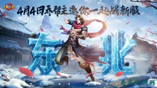 铁马冰河踏江湖！票选首服东北服明日开启，东南地域待你执笔定名！