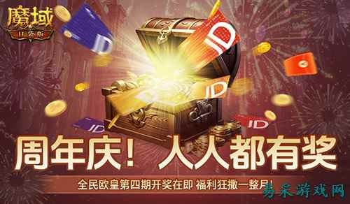 购物卡狂送！《魔域口袋版》全民欧皇四期豪礼
