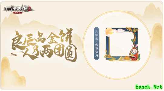 大话西游2花好月圆夜，兔儿爷主题外观上架