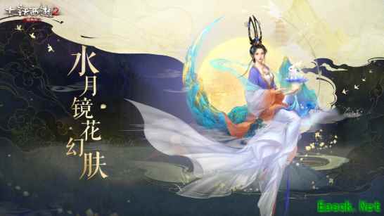 大话西游2全新幻肤惊艳中秋，水月镜花美不胜收