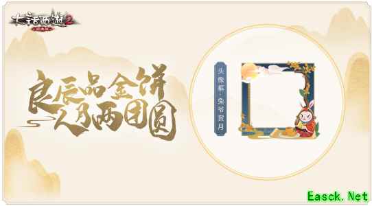 大话西游2佳期如话·中秋篇：佳节话民俗，兔儿爷驾到