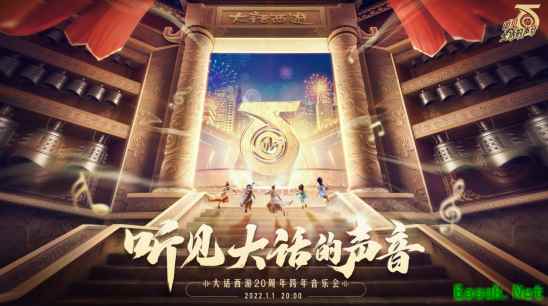 神兽、电视聆听即得！今晚八点锁定大话西游2跨年音乐会