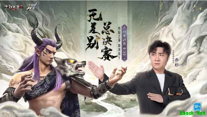 大话西游2弈决高下！无差别年度总决赛本周日打响！