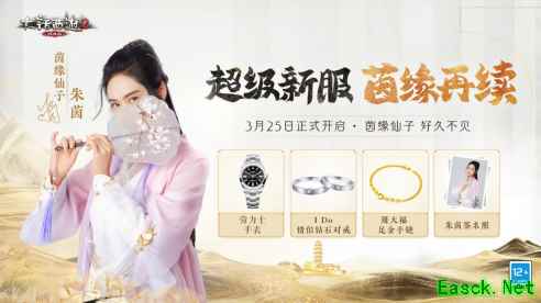 朱茵邀你续前缘！大话西游2新服【茵缘再续】奉上豪华奖励