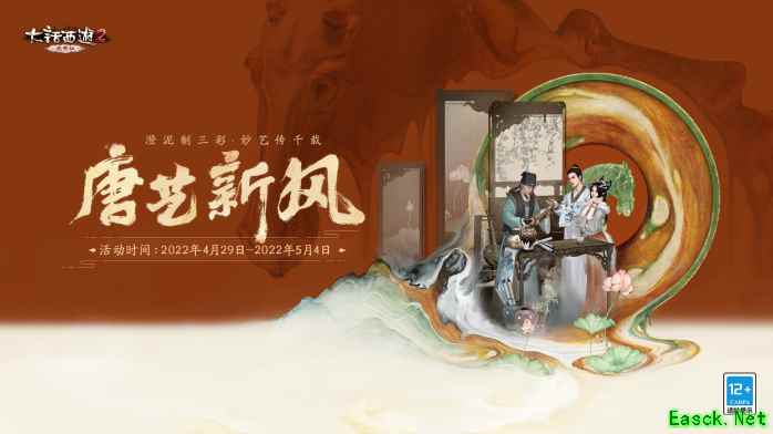 大话西游2免费版五一活动局测，参与唐艺新风了解唐代陶瓷的魅力！