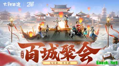 大话西游2兄弟聚会，官方买单！百城聚会情义开启！