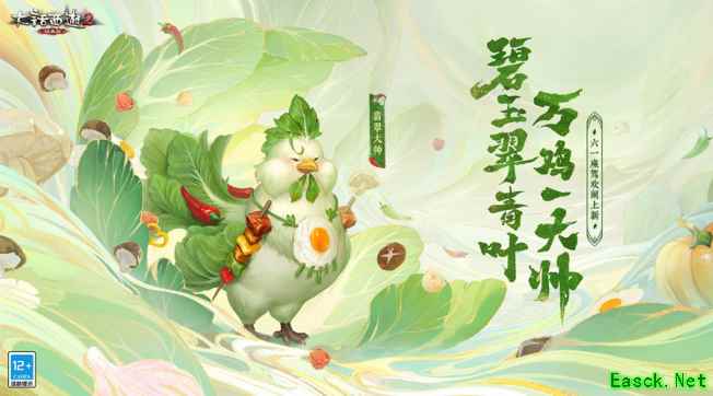 大话西游2全新座驾翡翠大帅上线！六一多宝促销不容错过！
