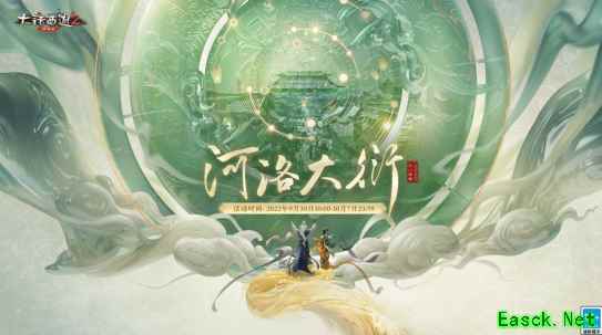 河洛大衍盛世太平！大话2经典版十一活动开启