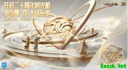 开启二十周年时光机，争当最“铁”大话玩家