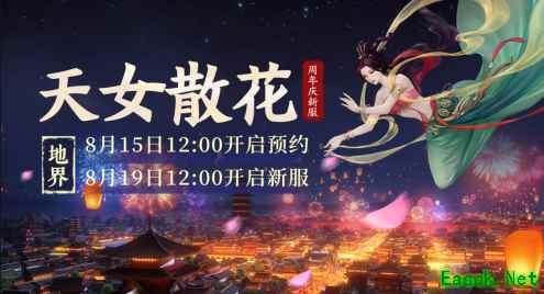 大话西游2二十周年庆系列新服【天女散花】8月19日开服公告