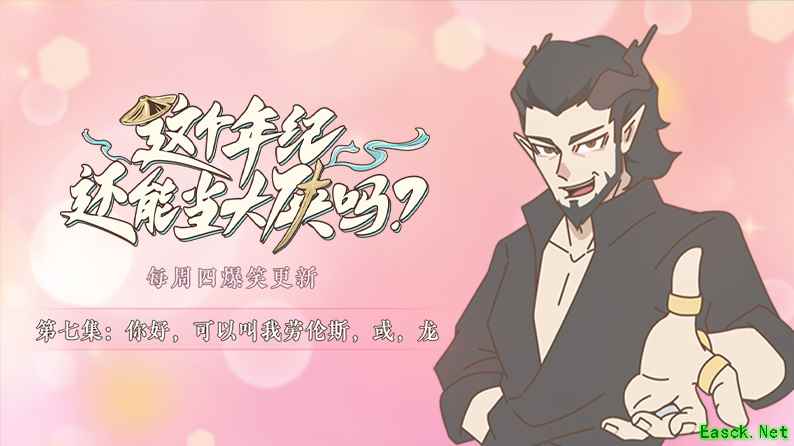 《这个年纪还能当大侠吗》第七集：你好，可以叫我劳伦斯，或，龙
