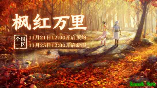 大话2免费版新服【枫红万里】11月25日开服公告