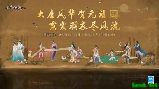 大唐风华贺元禧！2024元旦活动今日全服