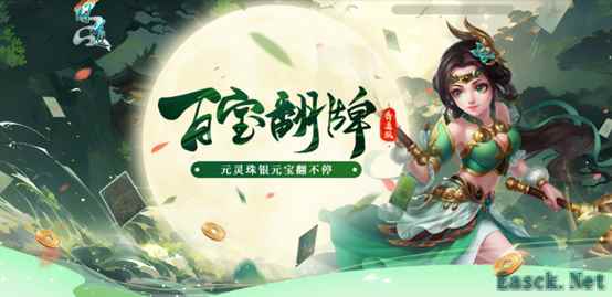 《问道》百宝翻牌翻不停，海量银元宝放肆领！