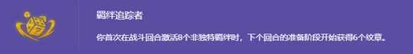 云顶之弈羁绊追踪者s14怎么开