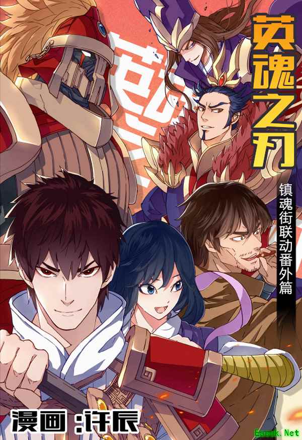 《英魂之刃》X《镇魂街》 许辰亲制漫画番外篇预告来袭