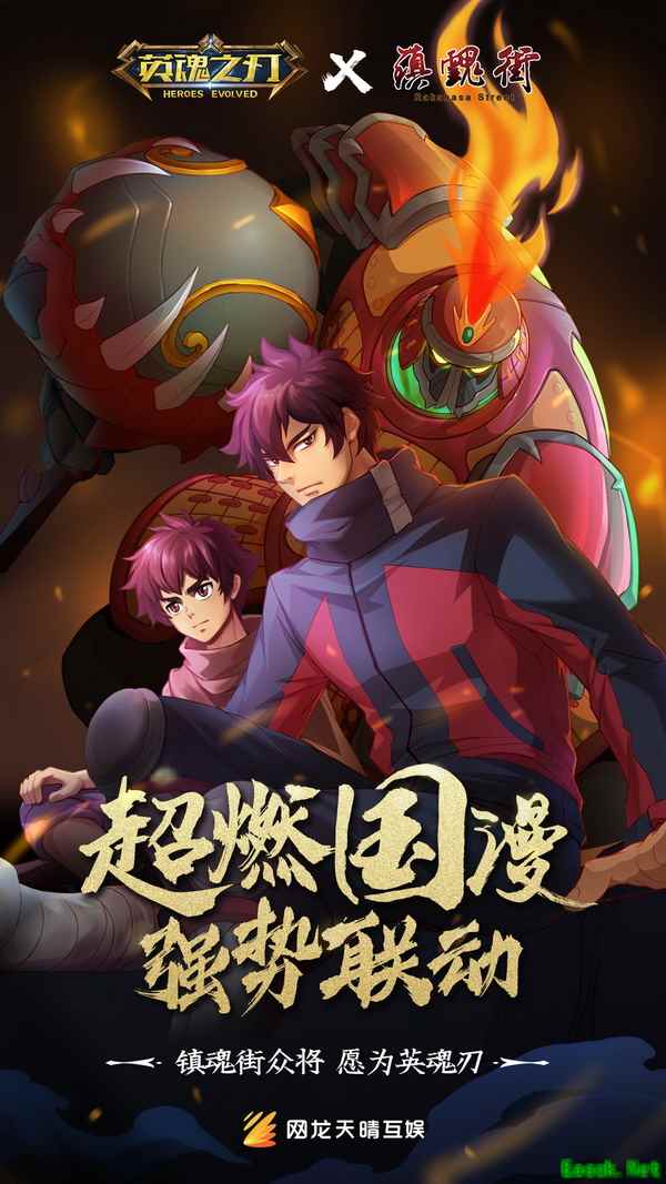 燃动华夏!《英魂之刃》X《镇魂街》联动震撼揭晓