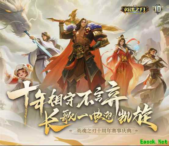 《英魂之刃》十周年全新版本即将重磅上线，开启热血新征程！