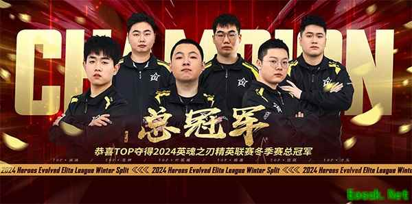 破茧登峰！恭喜TOP战队荣获2024HEL精英联赛冬季赛总冠军！