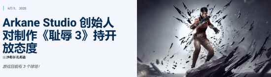 《羞辱3》或成Arkane重振旗鼓关键之作