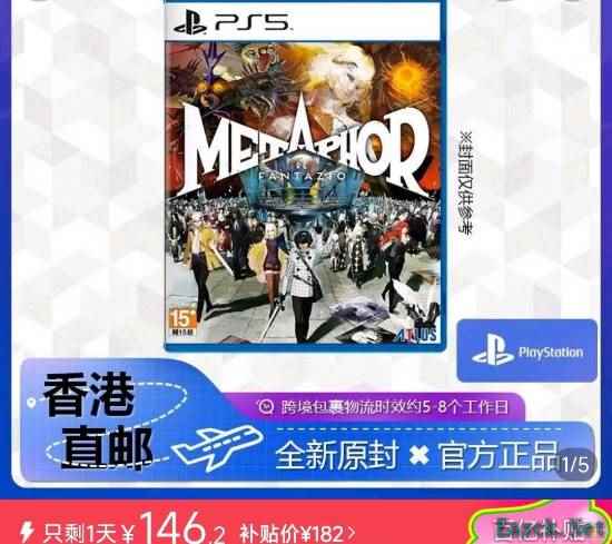 PS5光盘版《暗喻幻想》仅售146元，网友热议电商平台价格战