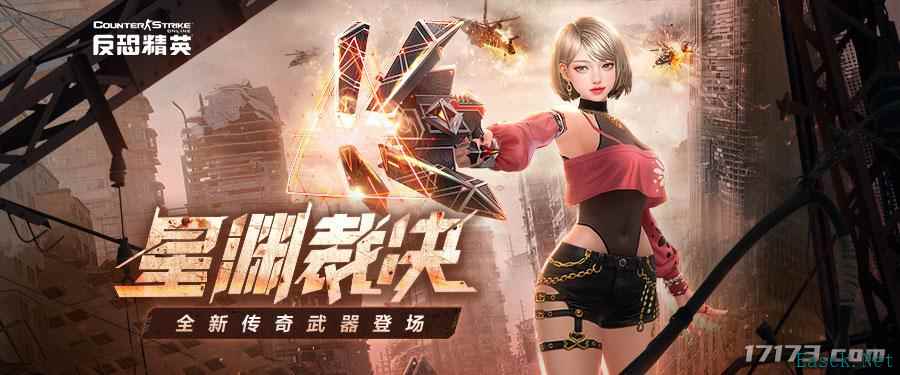 全新传奇武器上线!CSOL大灾变竞速赛模式开启