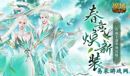 谷雨新外观！魔域口袋版全新时装即将上线