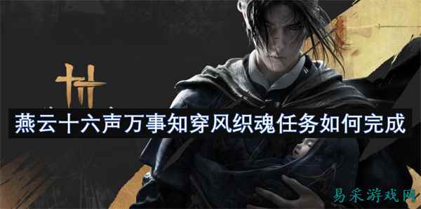 燕云十六声万事知穿风织魂任务如何完成