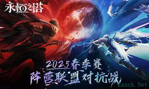 《永恒之塔》2025年春季赛“阵营联盟对抗战”赛事报名开启!