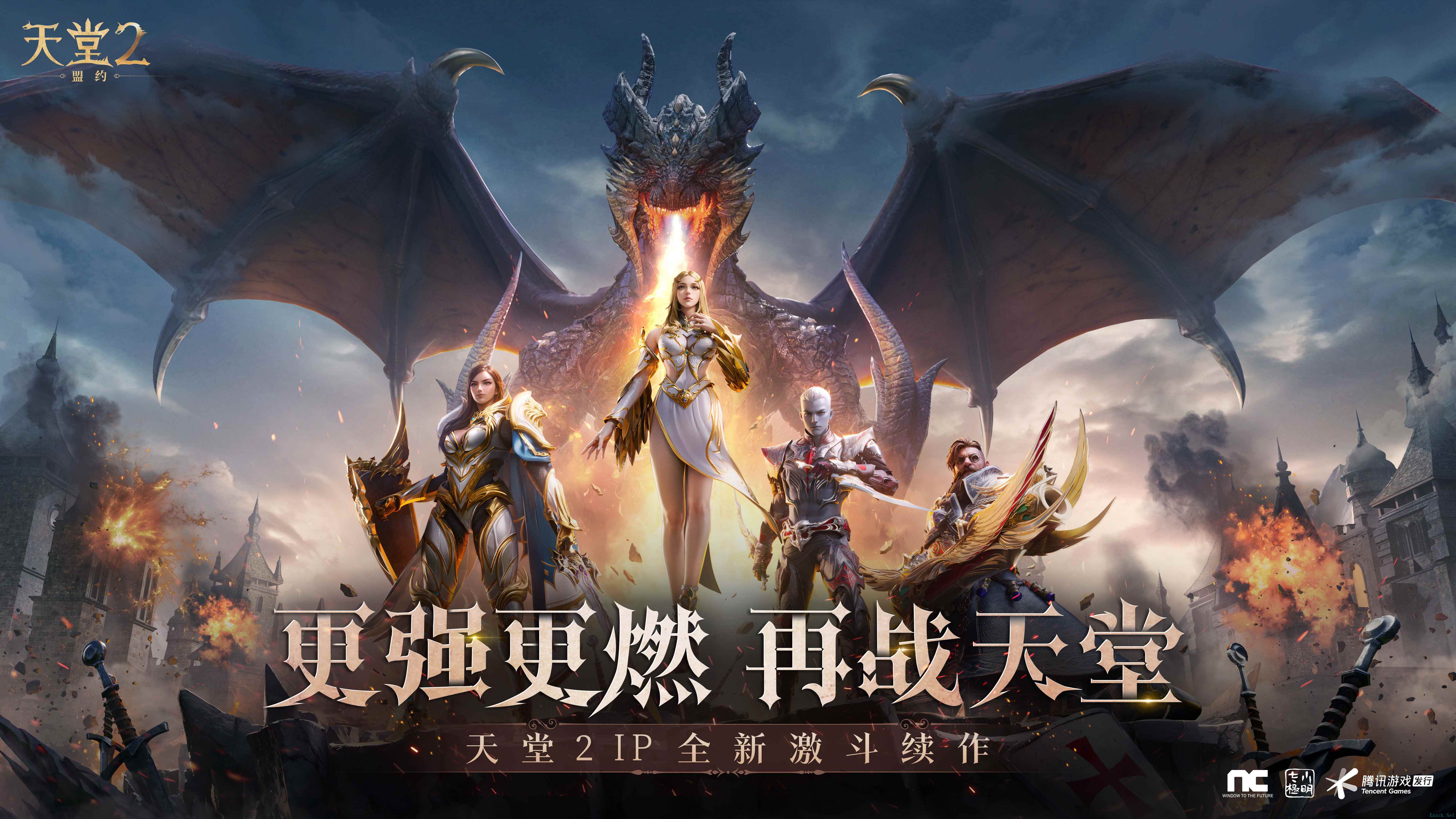 《天堂2:盟约》正式首曝 一起重铸战盟荣光