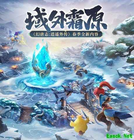 《幻唐志逍遥外传》重磅更新 主题内容“域外霜原”来袭 新宠物、战斗调整、海量福利上线