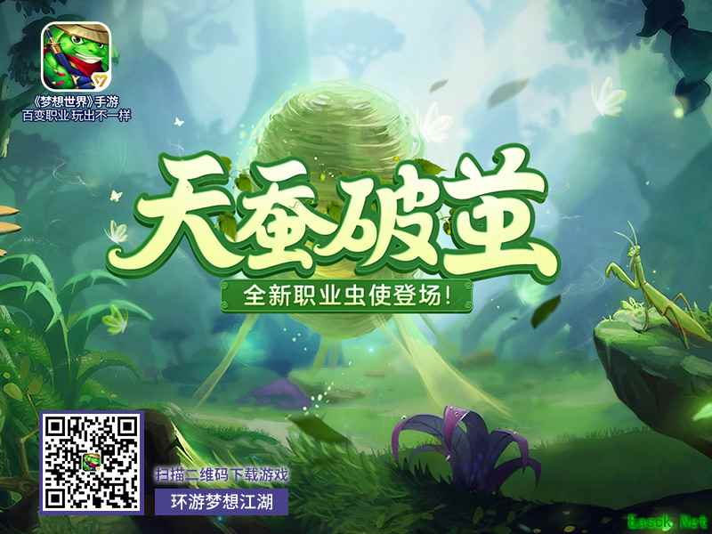 《梦想世界》手游新服今日开启 “天蚕破茧”全新内容正式上线