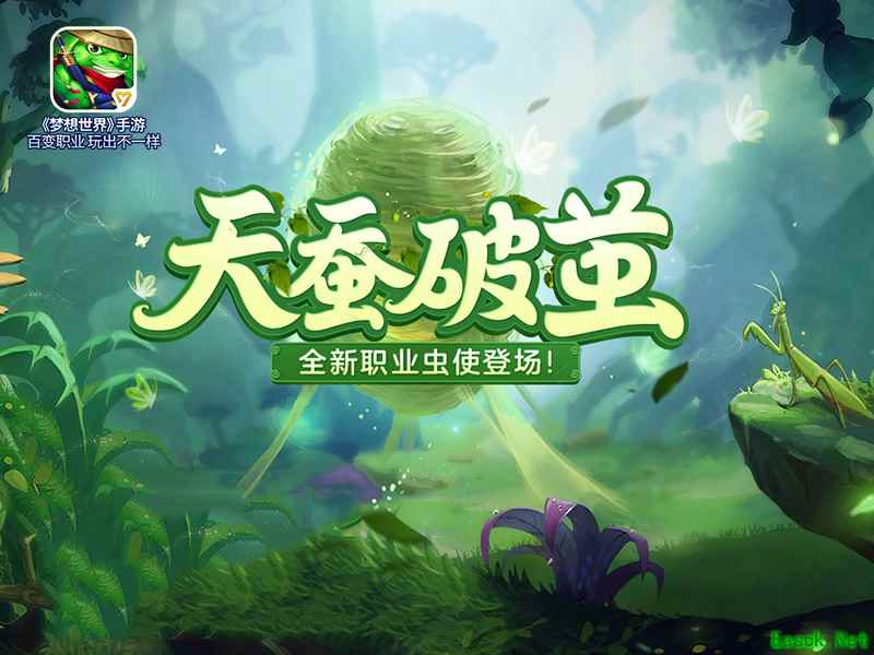 《梦想世界》手游“天蚕破茧”上线 新服开启