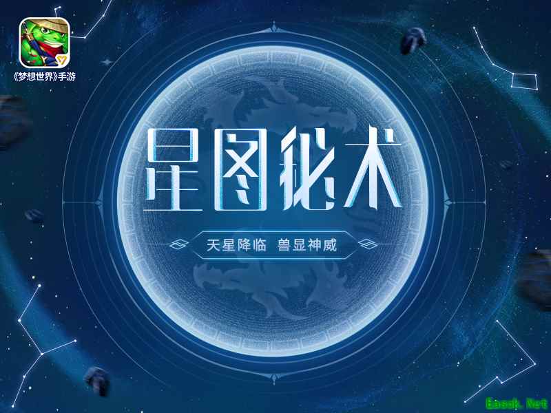 《梦想世界》手游“星图秘术”：特效头像与成就奖励