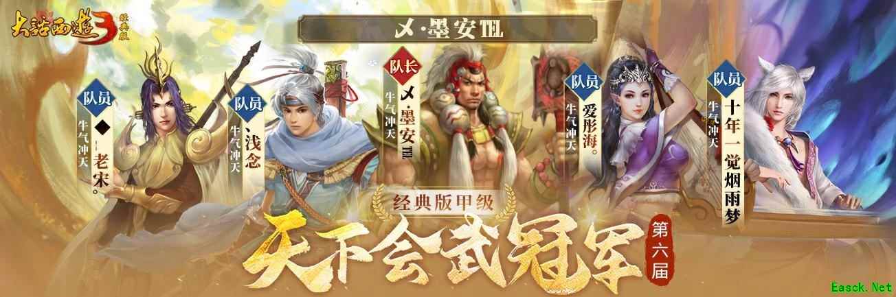 冠军登顶，荣耀诞生！《新大话西游3》第六届天下会武联赛圆满结束！