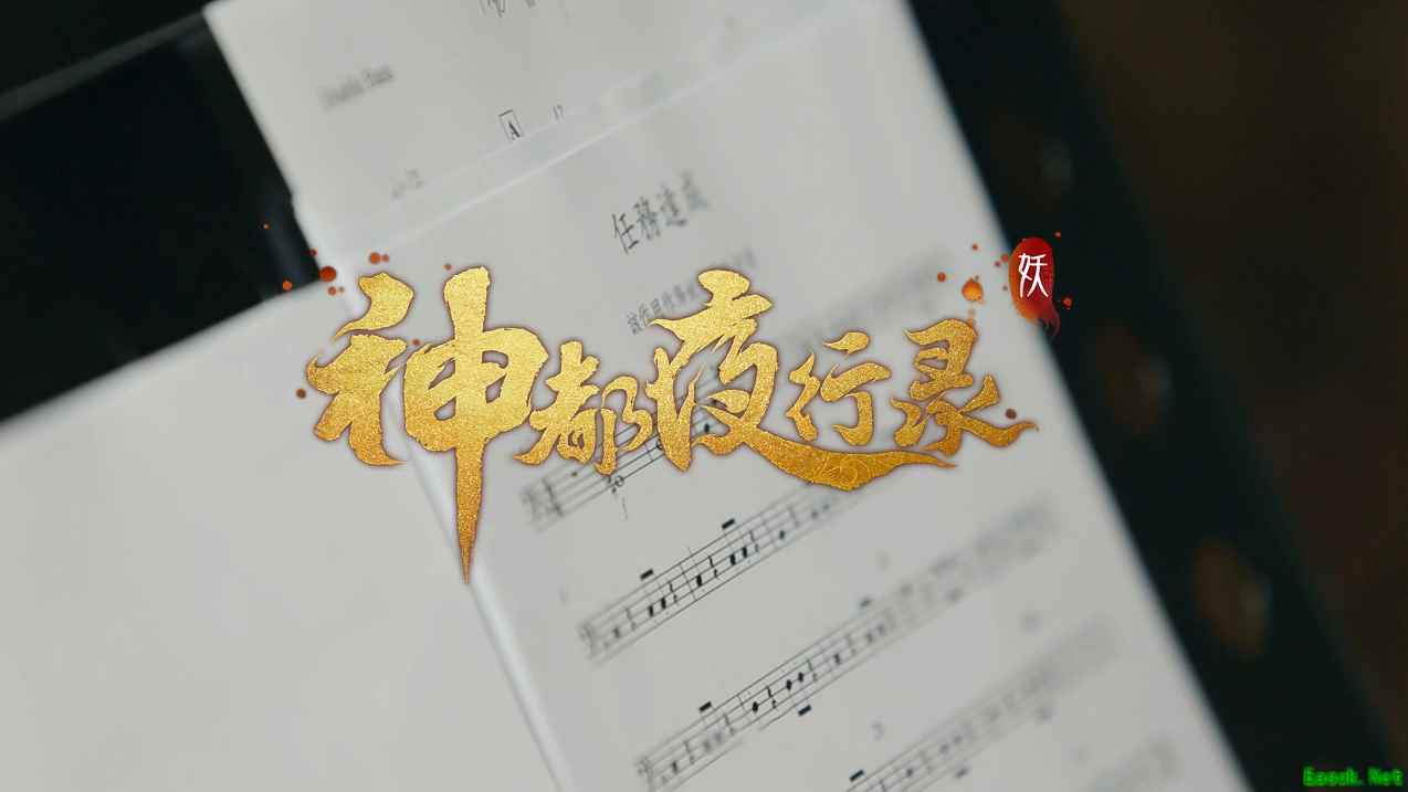 国韵之美，归于盛唐 《神都夜行录》音乐制作团队首亮相