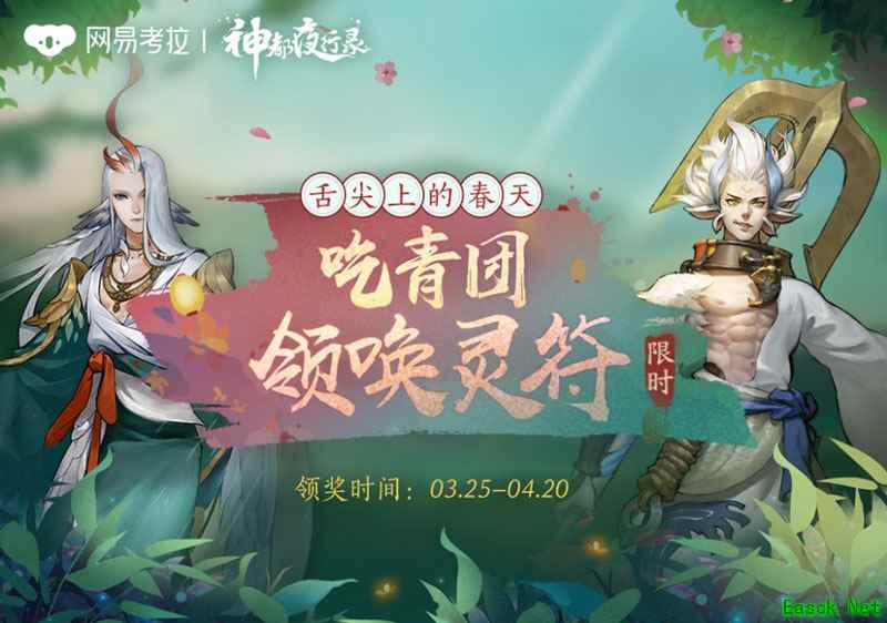 《神都夜行录》携手网易考拉推出限定版青团食盒