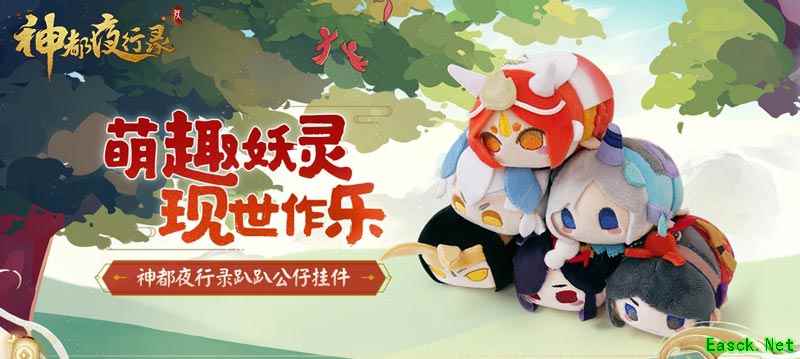 趴趴降临萌妖夜行 《神都夜行录》周边商城特惠上新开启！