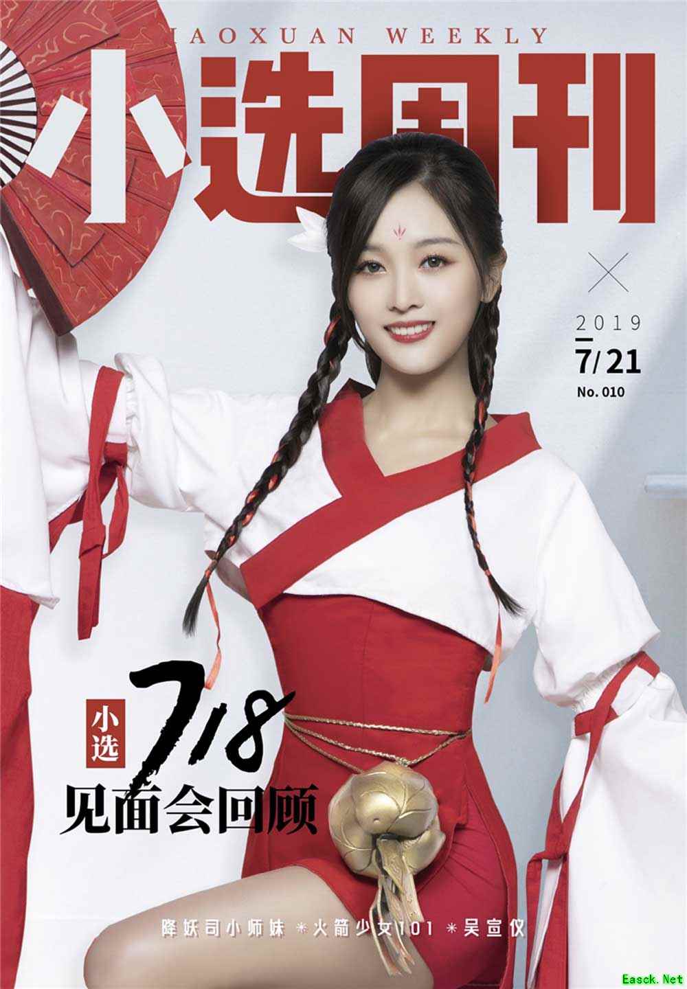 吴宣仪主持妖灵出道   《神都夜行录》小选周刊终版上新
