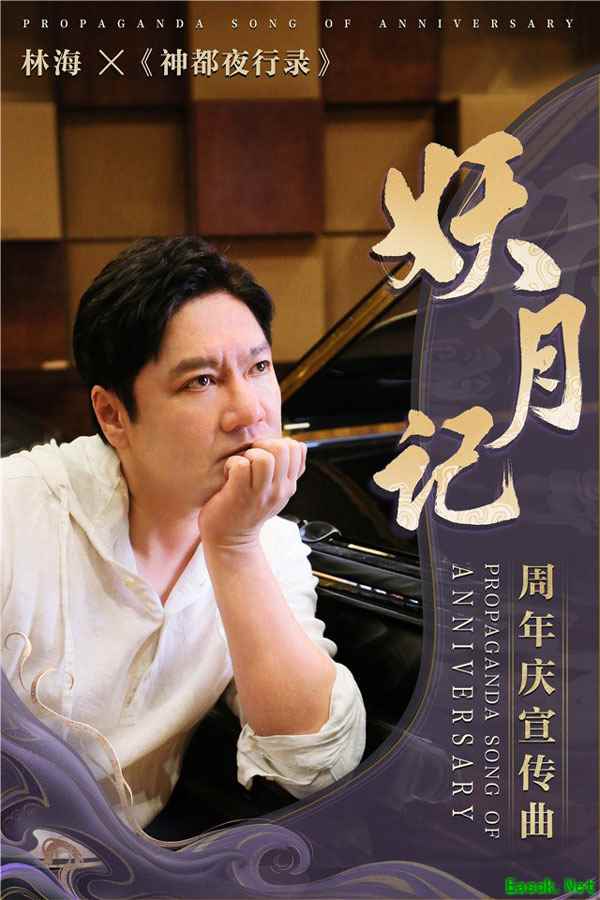 《神都夜行录》携手著名音乐人林海打造周年庆大作《妖月记》！