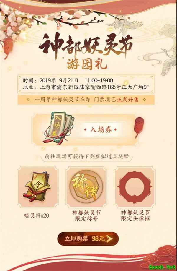 一周年狂欢将启《神都夜行录》妖灵节游园礼限时抢购中！