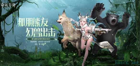 命运方舟狐朋熊友幻兽出击活动是什么