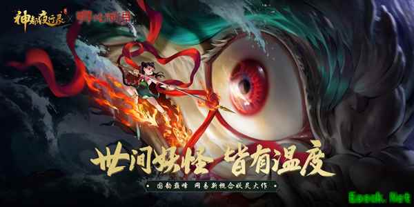 莲化新身降神都 《神都夜行录》X《哪吒闹海》联动活动即将开启!