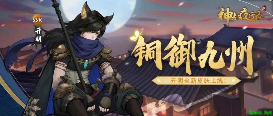 铜御九州震四海！《神都夜行录》全新山河照影副本攻略