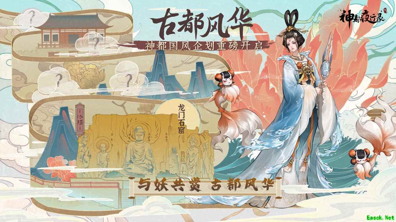 《神都夜行录》“古都风华”国风企划拉开帷幕，第一站神都洛阳！