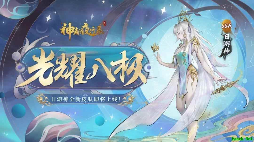 光耀八极，桃枝春满《神都夜行录》日游神、小喜全新皮肤联袂上线！