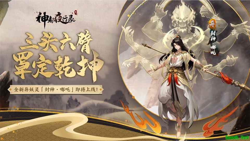 封神·哪吒，罩定乾坤《神都夜行录》全新异妖灵重磅更新！