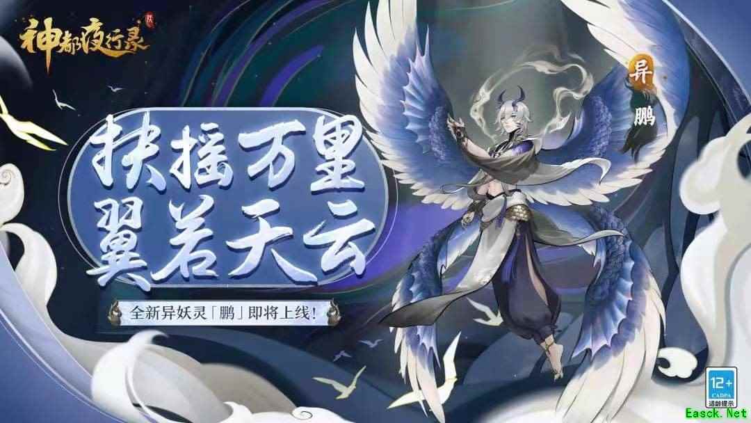 万里飞渡 翅若垂云 全新异妖灵“鹏”现身《神都夜行录》